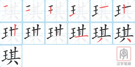 璂琪玉属也|“琪”字的解释